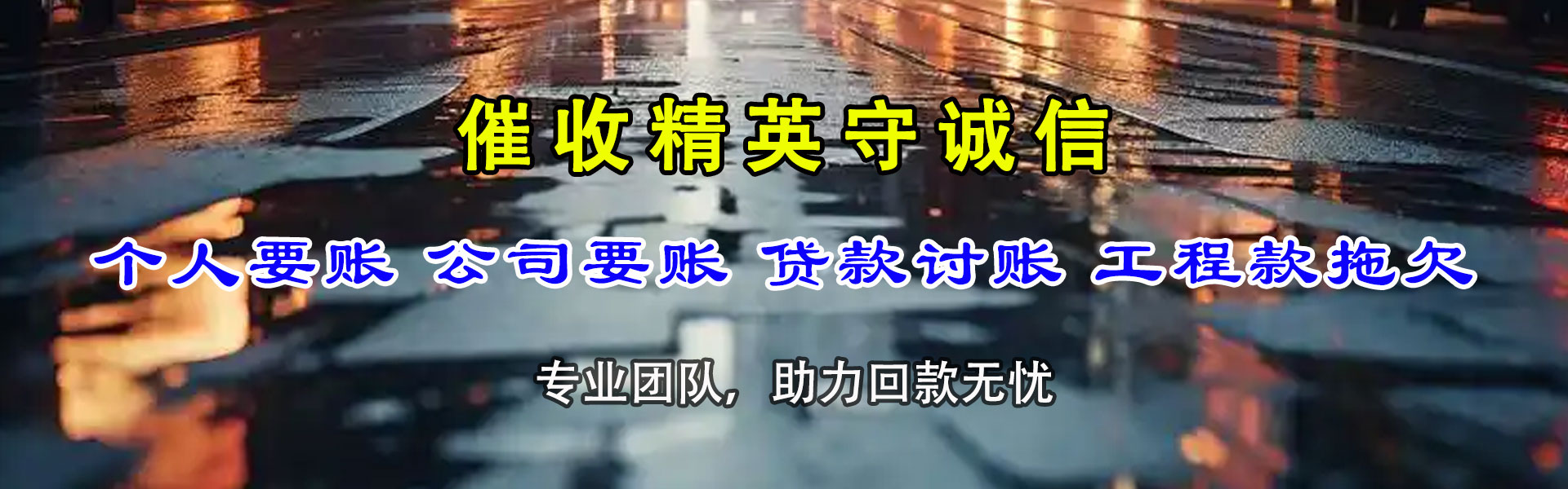 涵江讨账公司